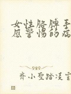 女性胳膊手发麻应警惕的病