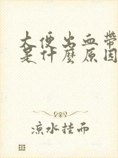 大便出血带血块是什么原因