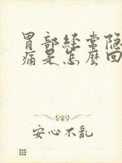 胃部经常隐隐作痛是怎么回事