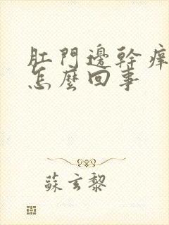 肛门边干痒疼是怎么回事