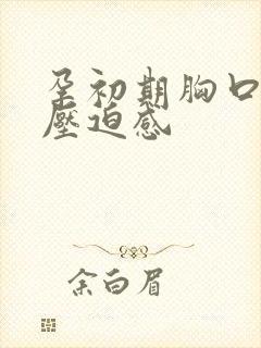 孕初期胸口闷有压迫感