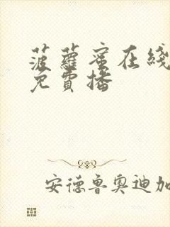 菠萝蜜在线观看免费播封面