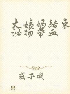 大姨妈结束后分泌物带血