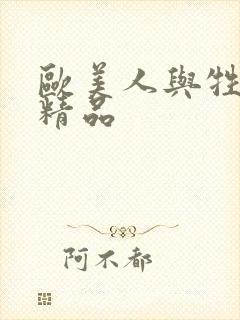 欧美人与牲禽动精品