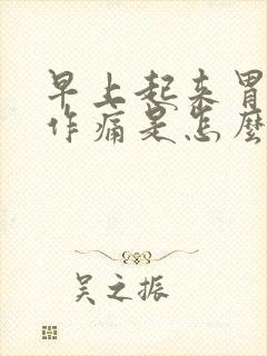 早上起来胃隐隐作痛是怎么回事