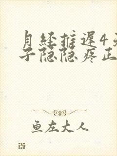 月经推迟4天肚子隐隐疼正常吗封面