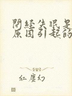 闭经失眠是什么原因引起的