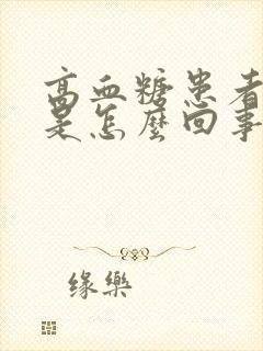 高血糖患者头晕是怎么回事封面