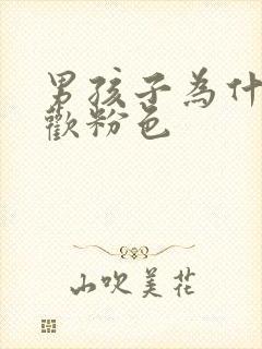 男孩子为什么喜欢粉色