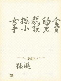 女总裁的全能高手小说免费阅读封面