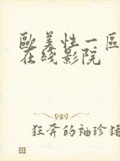 欧美性一区二区在线影院