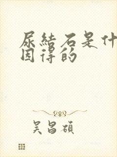 尿结石是什么原因得的