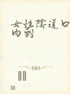 女性阴道口有小肉刺