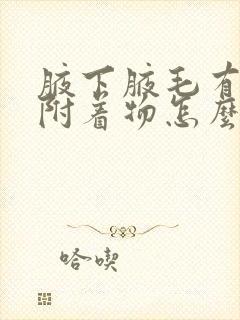 腋下腋毛有白色附着物怎么去除