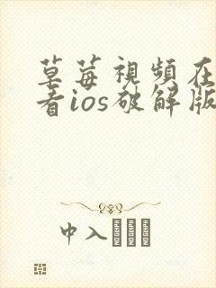 草莓视频在线观看ios破解版