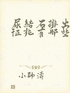 尿结石排出前的征兆有哪些