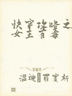 快穿攻略之反派女主有毒封面