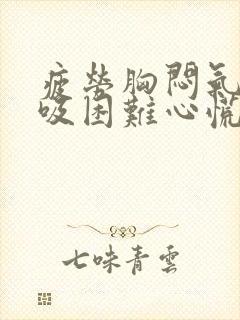 疲劳胸闷气短呼吸困难心慌