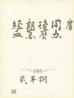 经期后同房又出血怎么办