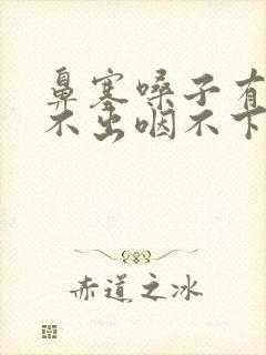 鼻塞嗓子有痰咳不出咽不下怎么办