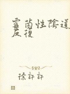 霉菌性阴道发炎反复封面