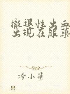 撤退性出血一般出现在服药后几天