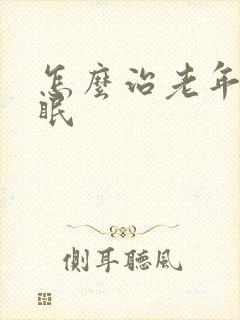 怎么治老年人失眠