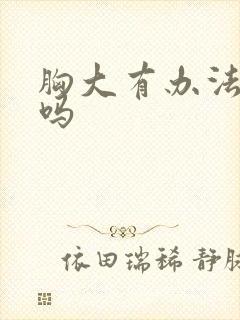 胸大有办法变小吗