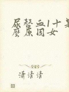 尿替血1十是什么原因女