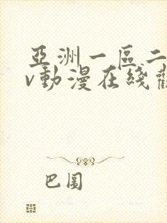 亚洲一区二区av动漫在线观看