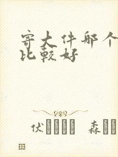 寄大件哪个物流比较好