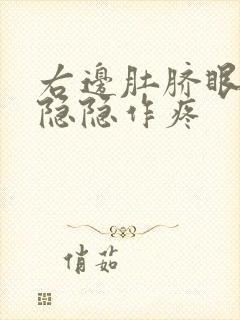 右边肚脐眼旁边隐隐作疼