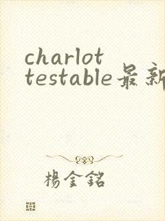 charlottestable最新版安卓下载