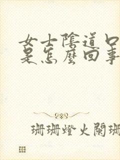 女士阴道口很痒是怎么回事封面