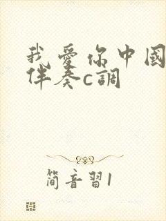 我爱你中国口琴伴奏c调