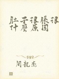 肚子很胀很大是什么原因