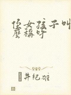 侄女孩子叫我什么称呼