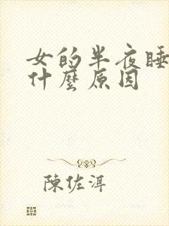 女的半夜睡不着什么原因