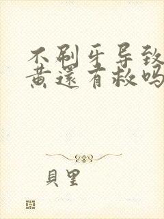 不刷牙导致的牙黄还有救吗