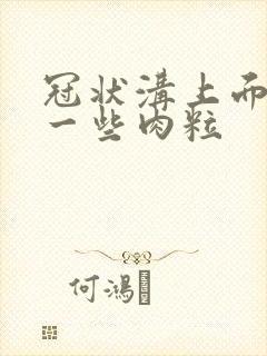 冠状沟上面长了一些肉粒