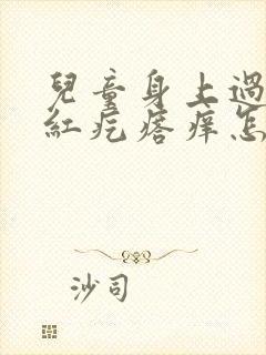 儿童身上过敏起红疙瘩痒怎么办