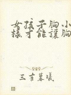 女孩子胸小怎么样才能让胸变大封面