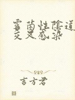 霉菌性阴道发炎交叉感染