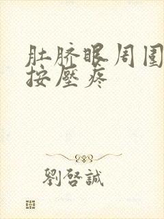 肚脐眼周围一圈按压疼