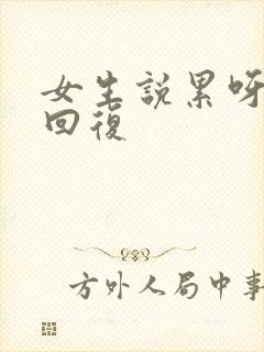 女生说累呀怎么回复