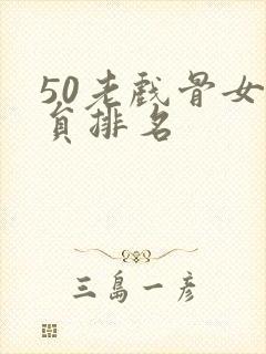 50老戏骨女演员排名封面