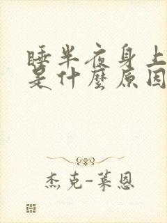 睡半夜身上出汗是什么原因封面