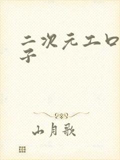 二次元工口h本子封面