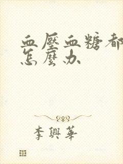 血压血糖都很高怎么办封面