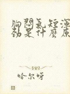 胸闷气短浑身没劲是什么原因封面